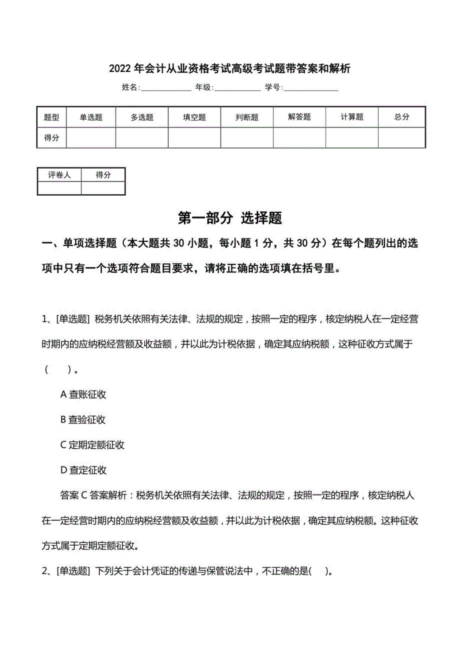 2022年会计从业资格考试高级考试题带答案和解析1_第1页