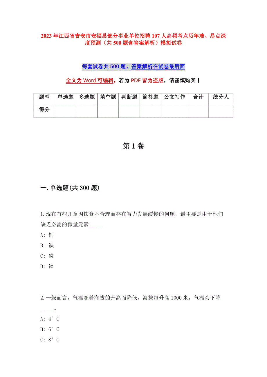 2023年江西省吉安市安福县部分事业单位招聘107人高频考点历年难、易点深度预测（共500题含答案解析）模拟试卷_第1页