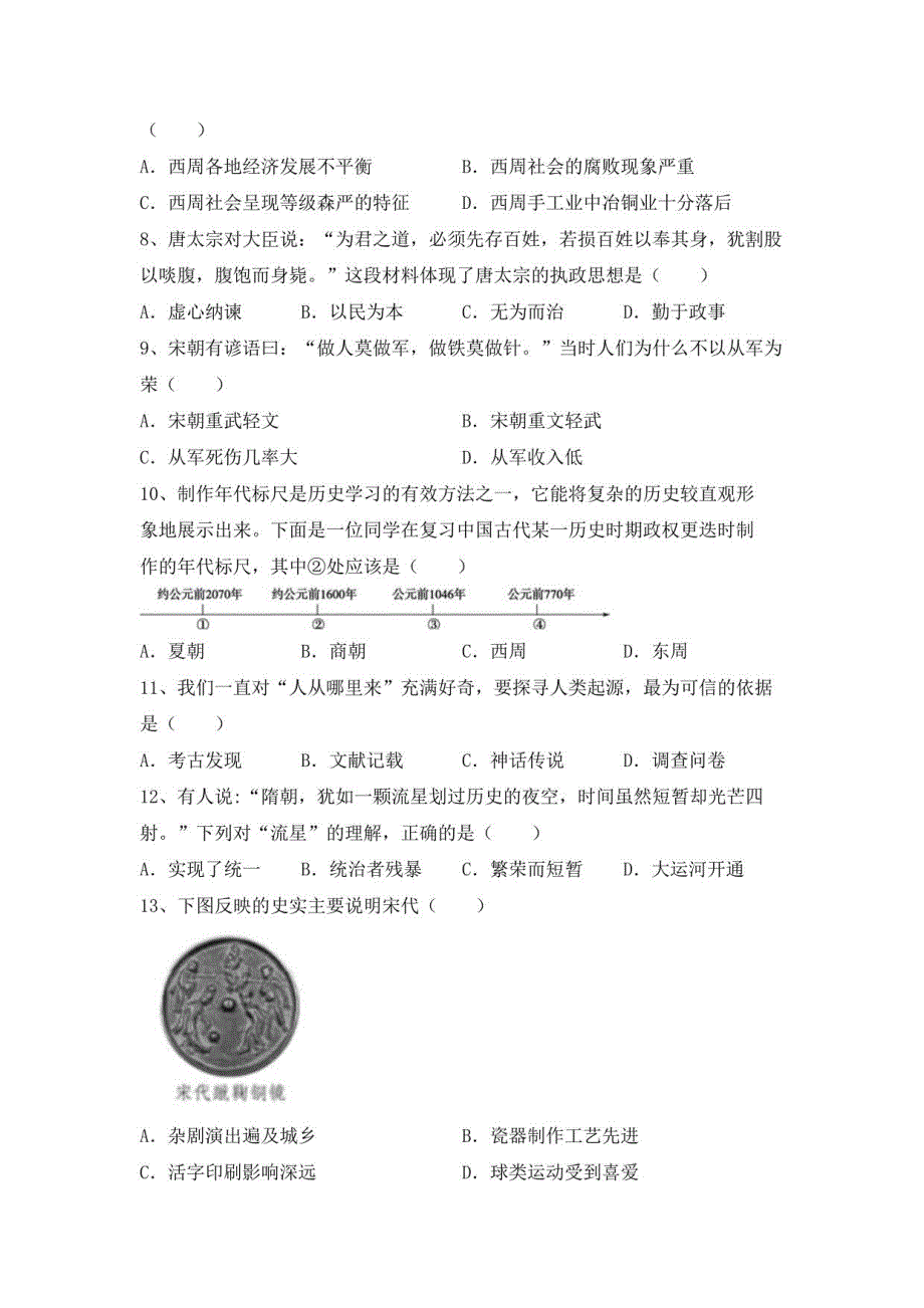 2022年人教版七年级历史下册期末考试及答案1_第2页