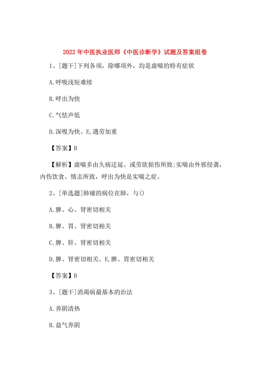 2022年中医执业医师《中医诊断学》试题及答案组卷92_第1页