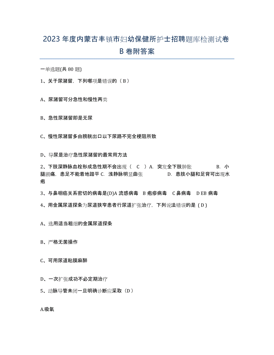 2023年度内蒙古丰镇市妇幼保健所护士招聘题库检测试卷B卷附答案_第1页