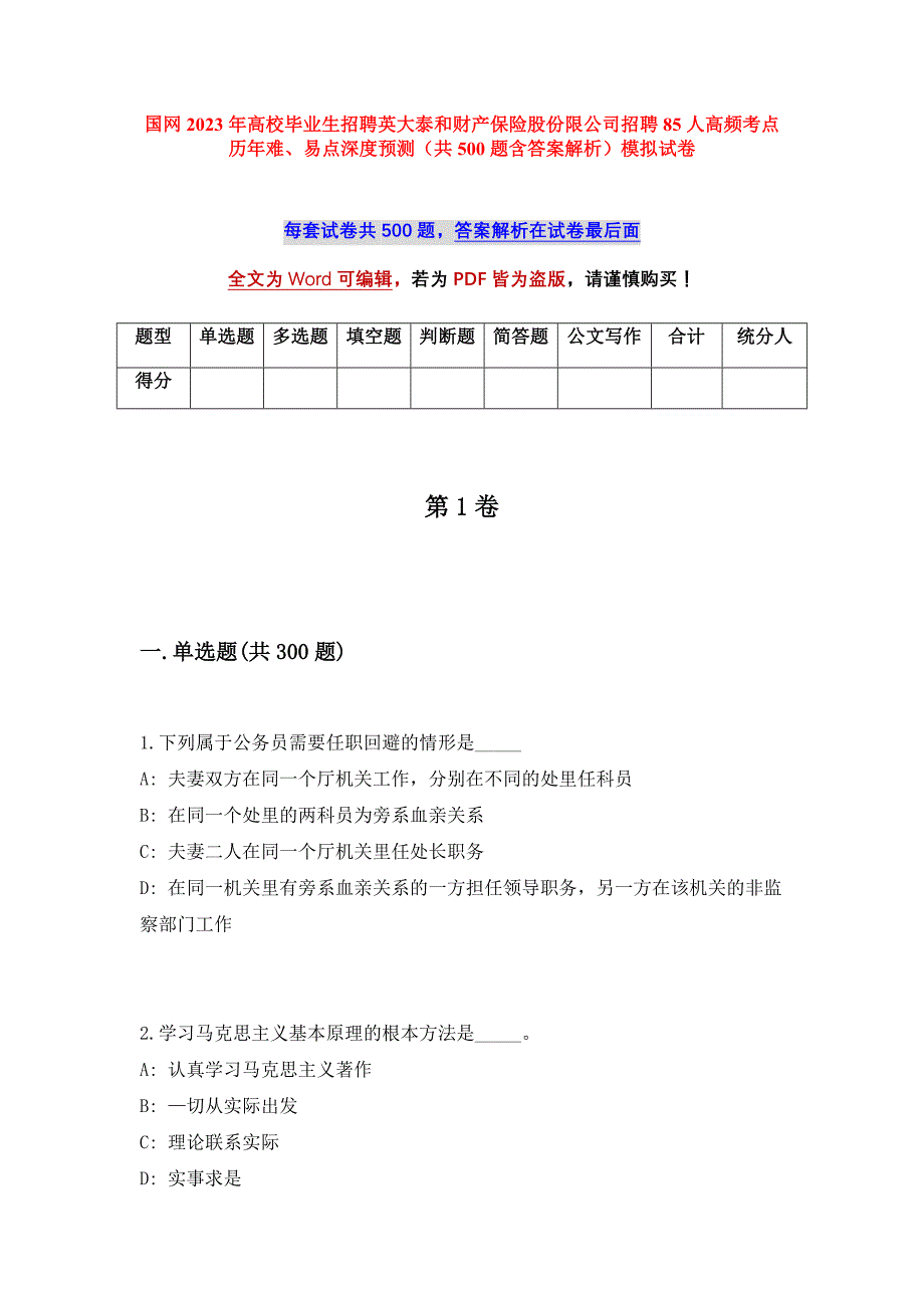 国网2023年高校毕业生招聘英大泰和财产保险股份限公司招聘85人高频考点历年难、易点深度预测（共500题含答案解析）模拟试卷_第1页