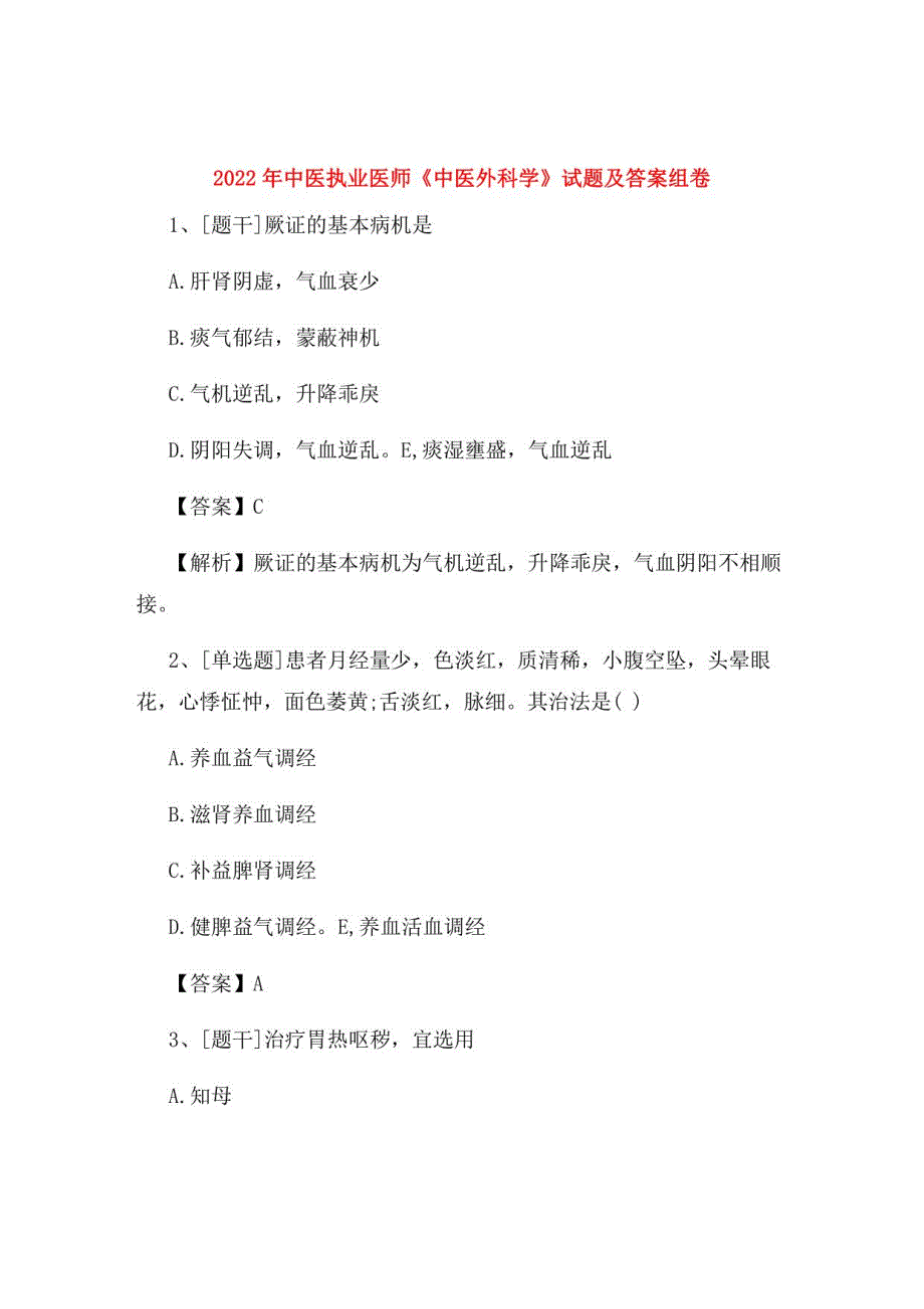 2022年中医执业医师《中医外科学》试题及答案组卷11_第1页