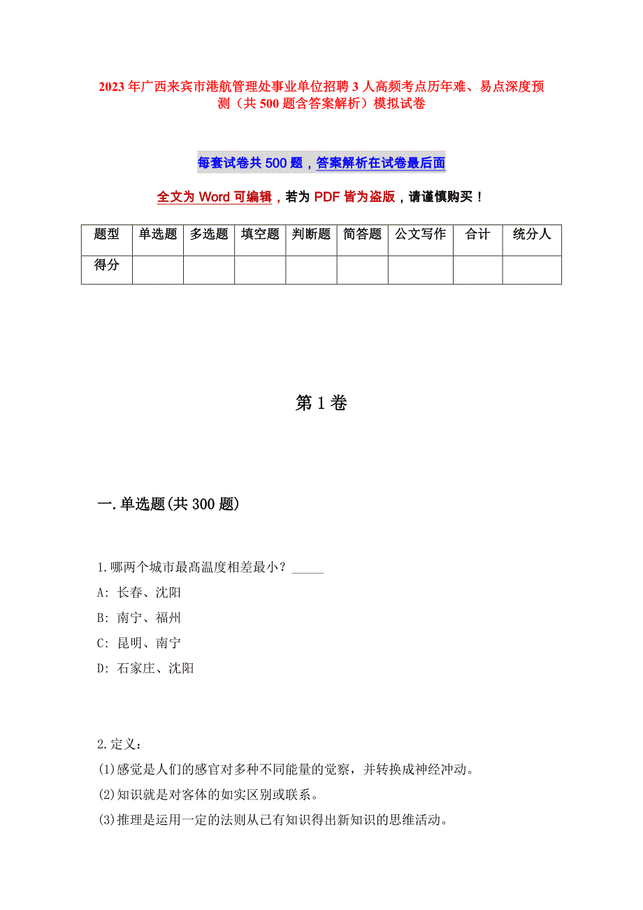 2023年广西来宾市港航管理处事业单位招聘3人高频考点历年难、易点深度预测（共500题含答案解析）模拟试卷_第1页