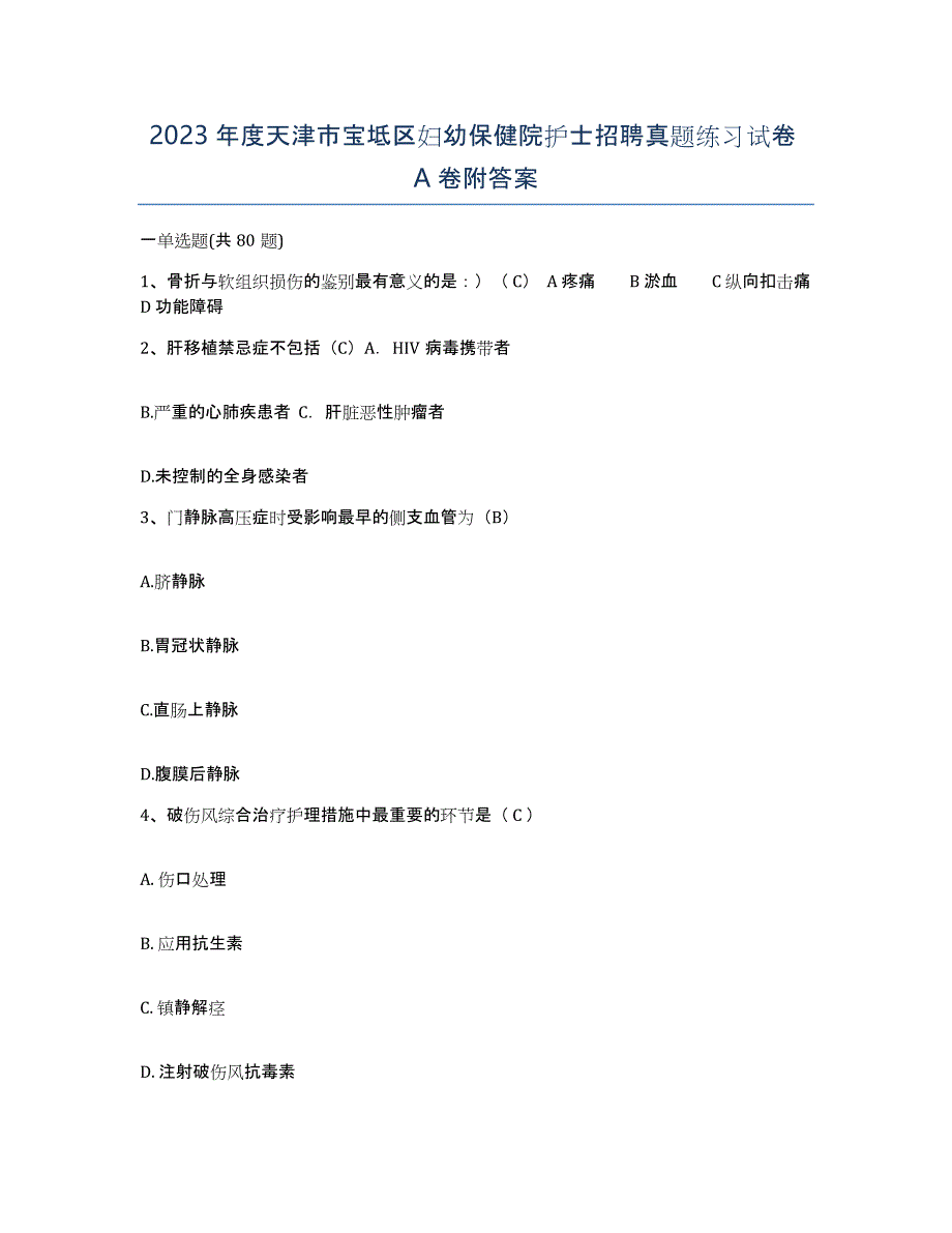 2023年度天津市宝坻区妇幼保健院护士招聘真题练习试卷A卷附答案_第1页