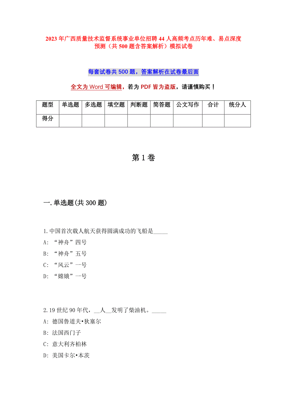 2023年广西质量技术监督系统事业单位招聘44人高频考点历年难、易点深度预测（共500题含答案解析）模拟试卷_第1页