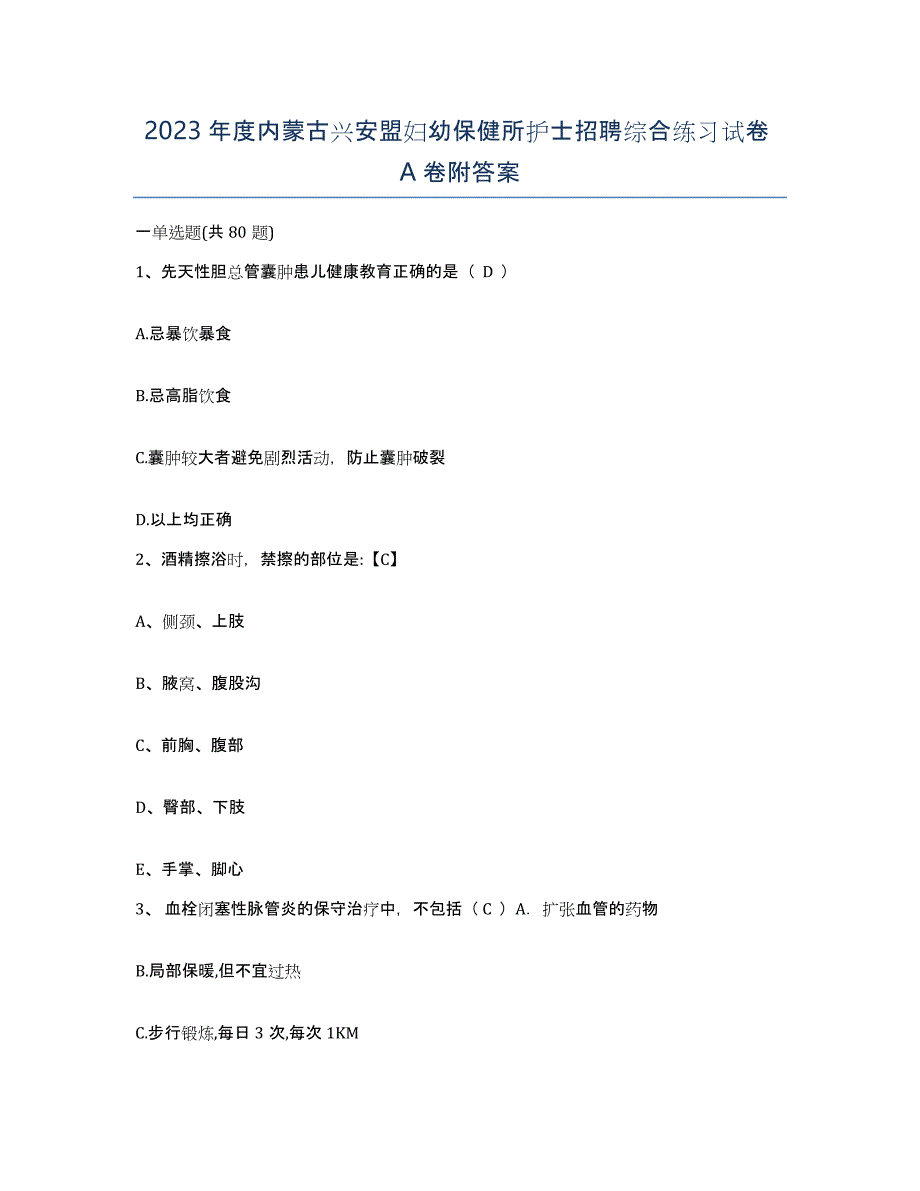 2023年度内蒙古兴安盟妇幼保健所护士招聘综合练习试卷A卷附答案_第1页