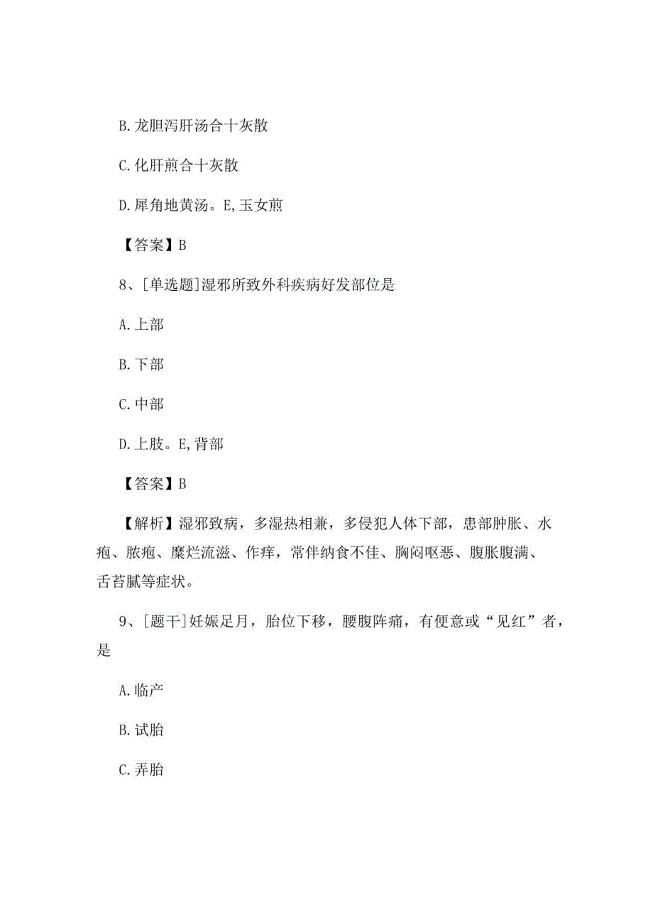 2022年中医执业医师《中医基础理论》试题及答案组卷17_第4页