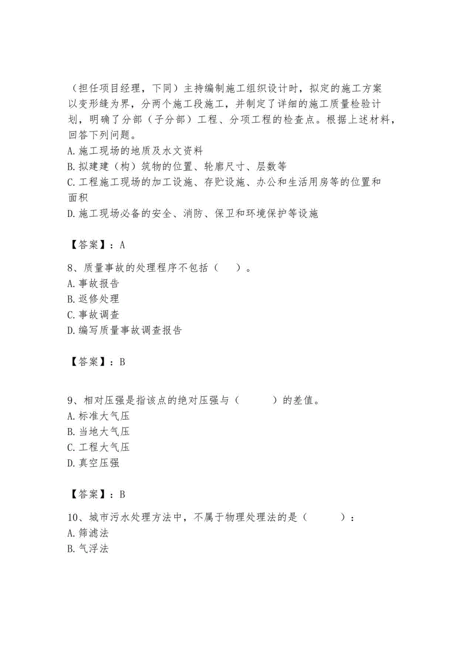 2023年施工员继续教育考试题库附参考答案【研优卷】_第3页