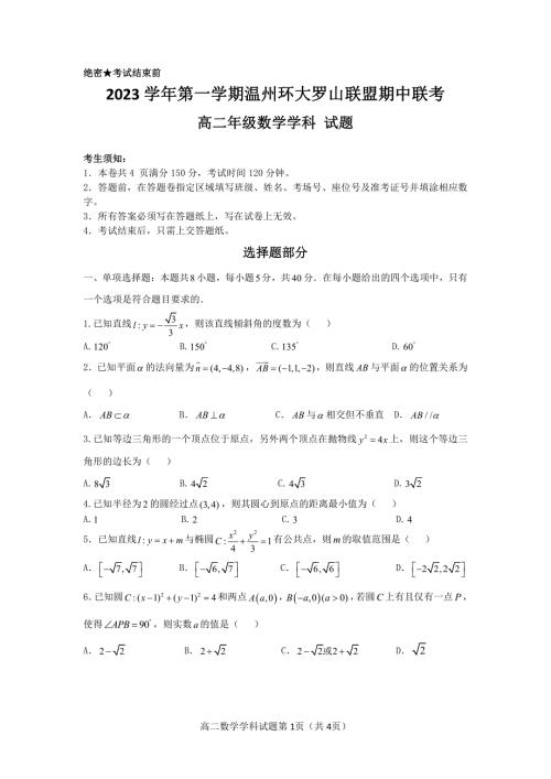 浙江温州2023-2024学年高二上学期期中联考数学试题（含答案）