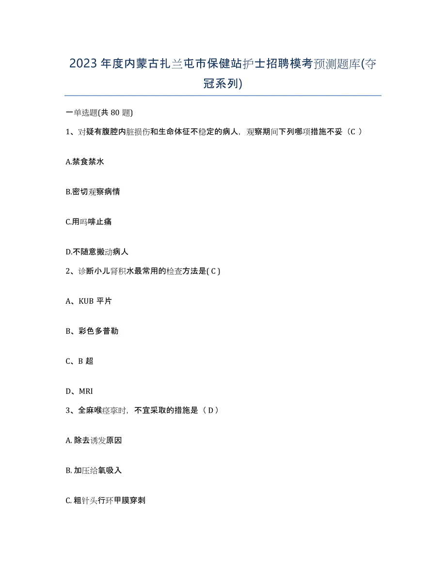 2023年度内蒙古扎兰屯市保健站护士招聘模考预测题库(夺冠系列)_第1页