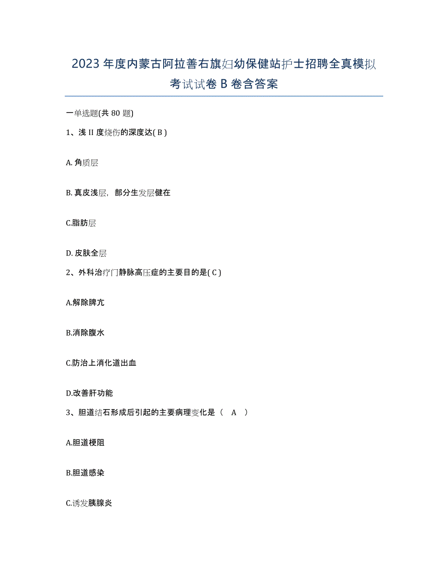 2023年度内蒙古阿拉善右旗妇幼保健站护士招聘全真模拟考试试卷B卷含答案_第1页