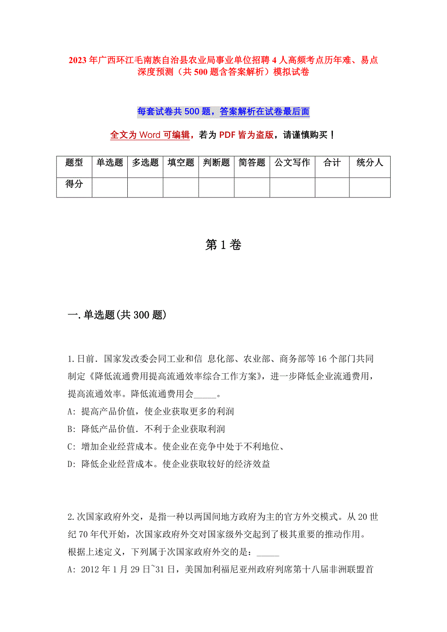 2023年广西环江毛南族自治县农业局事业单位招聘4人高频考点历年难、易点深度预测（共500题含答案解析）模拟试卷_第1页