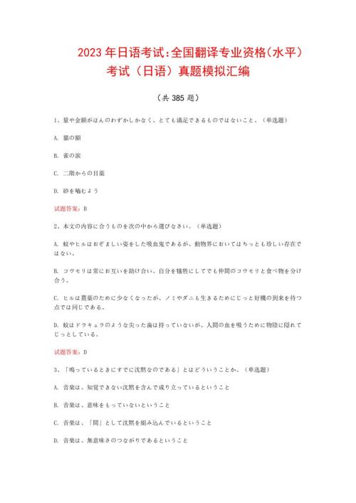 2023年日语考试:全国翻译专业资格(水平)考试(日语)真题模拟汇编(共385题)
