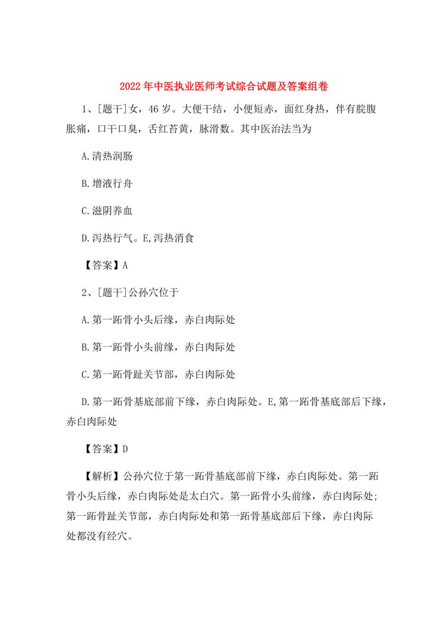 2022年中医执业医师考试综合试题及答案组卷61_第1页