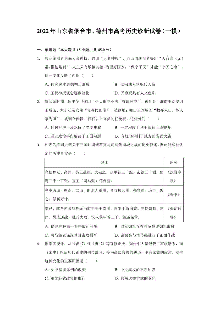 2022年山东省烟台市、德州市高考历史诊断试卷（一模）（附答案详解）_第1页