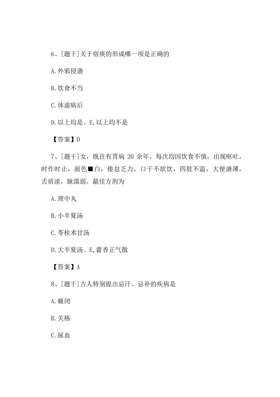 2022年中医执业医师《中医内科学》试题及答案组卷98_第3页