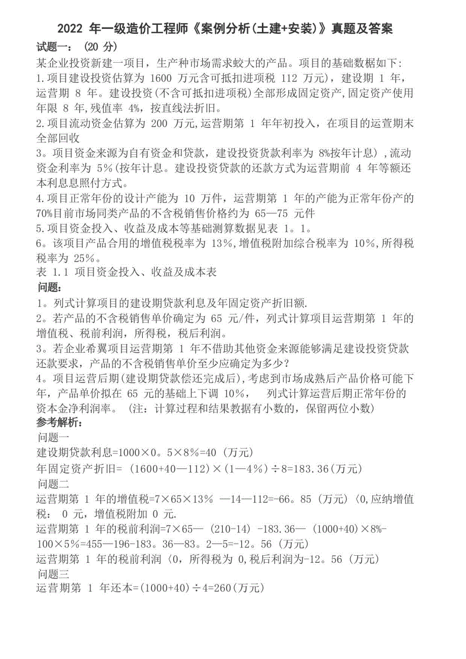 2022一级造价工程师《案例分析(土建+安装)》真题及答案_第1页