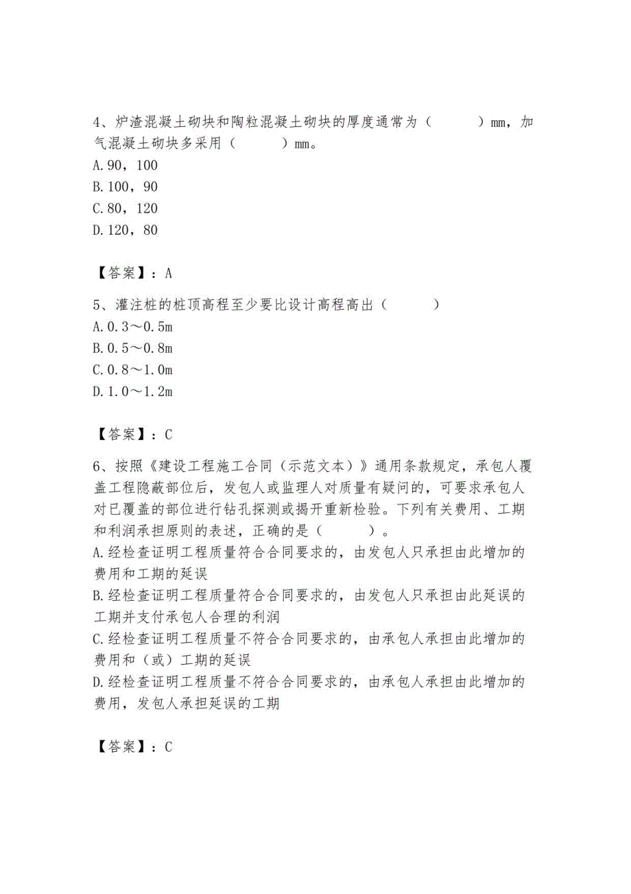 2023年施工员（土建施工基础知识）考试题库及参考答案【满分必刷】_第2页