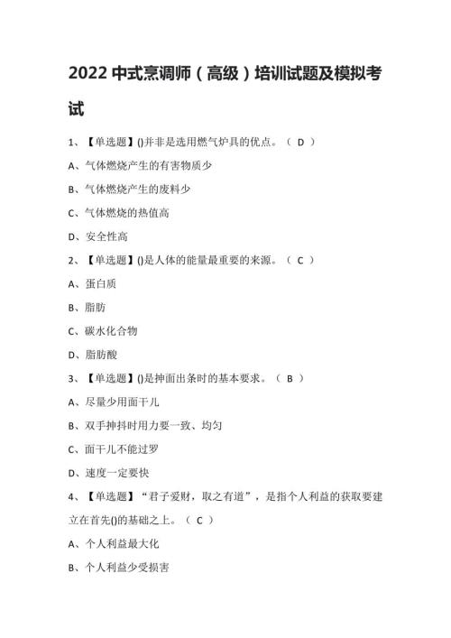 2022中式烹调师(高级)培训试题及模拟考试