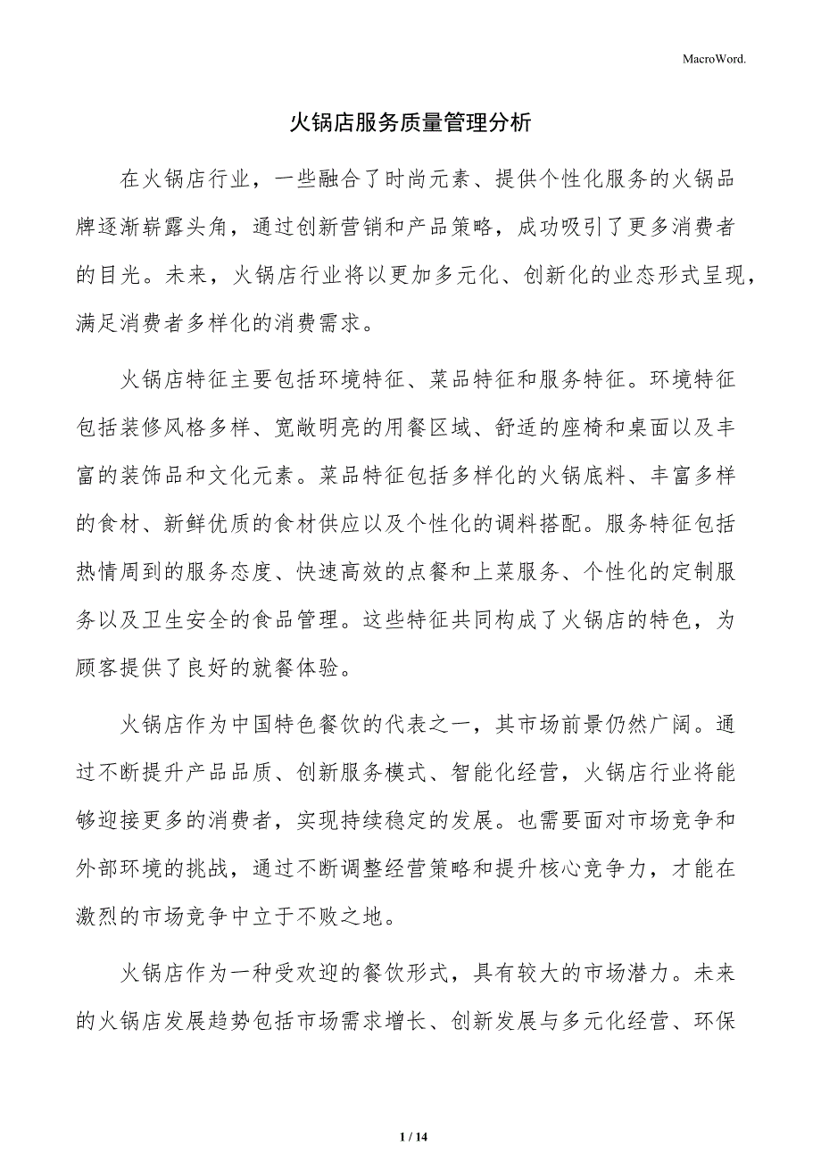 火锅店服务质量管理分析_第1页
