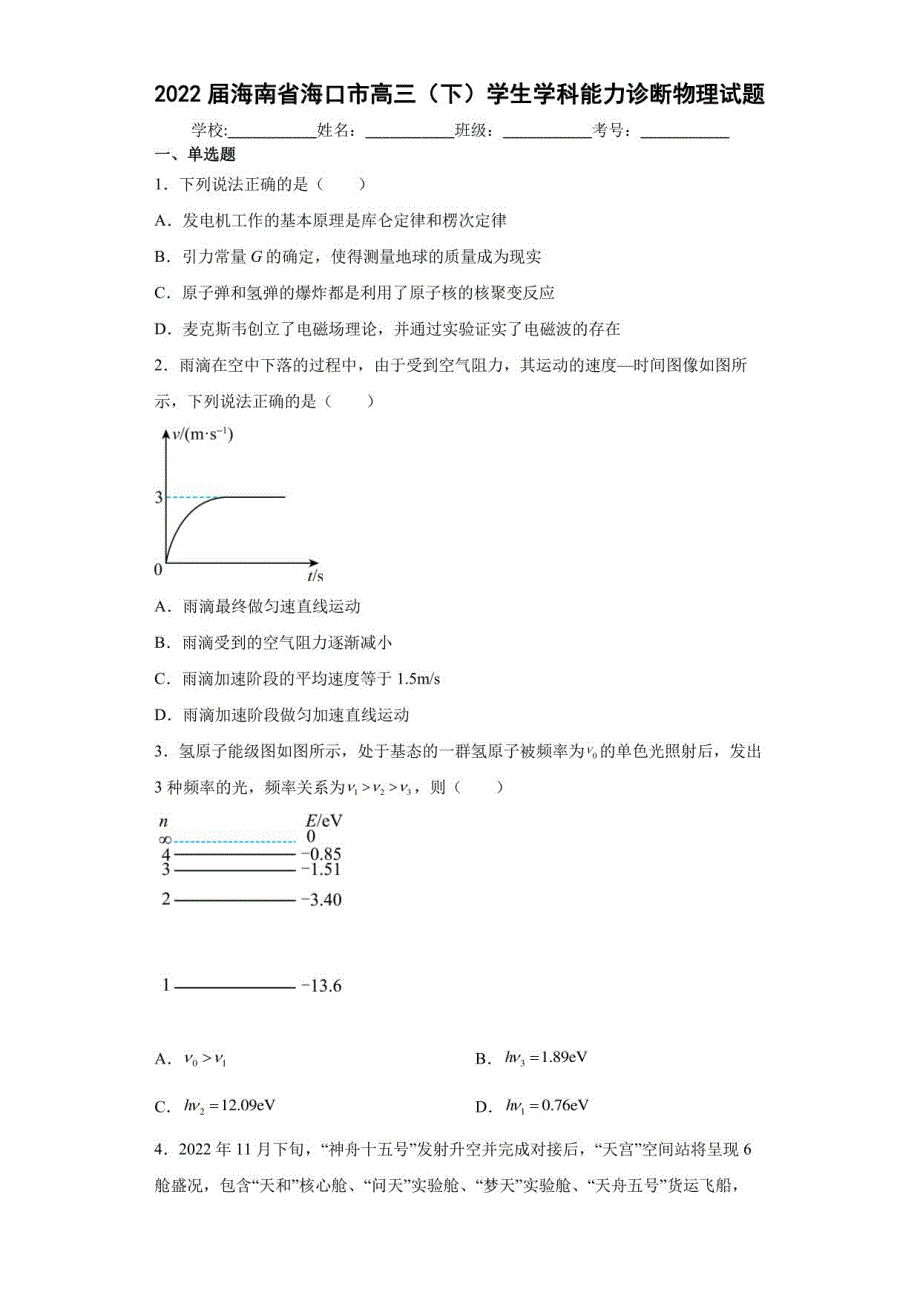 2022届海南省海口市高三（下）学生学科能力诊断物理试题（含答案解析）_第1页