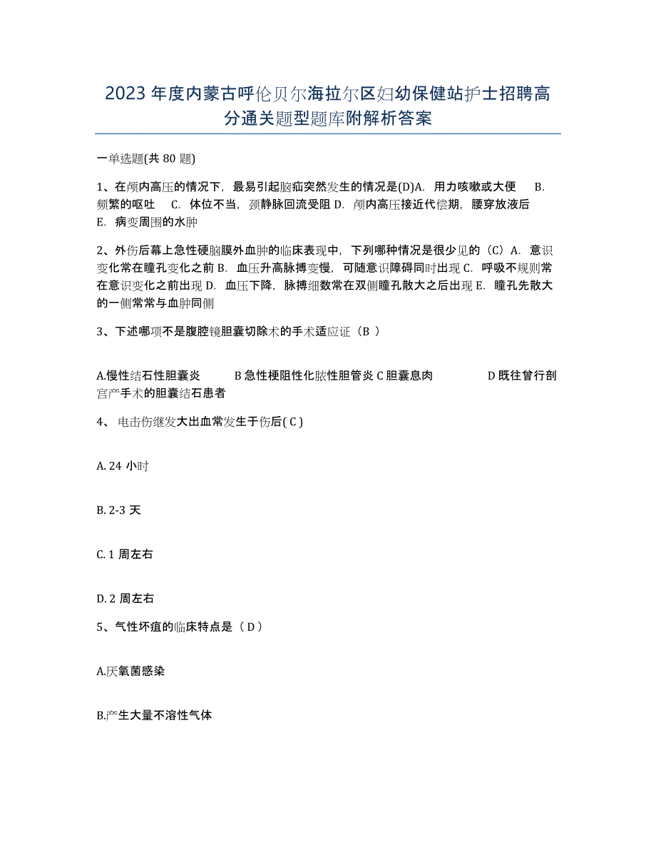 2023年度内蒙古呼伦贝尔海拉尔区妇幼保健站护士招聘高分通关题型题库附解析答案_第1页