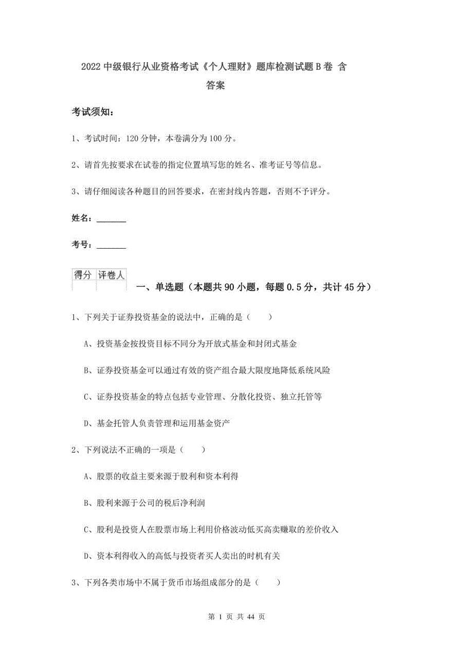 2022中级银行从业资格考试《个人理财》题库检测试题B卷-含答案_第1页