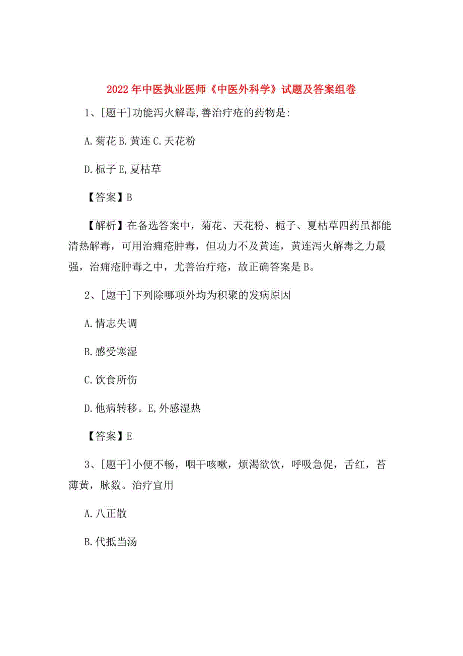 2022年中医执业医师《中医外科学》试题及答案组卷13_第1页