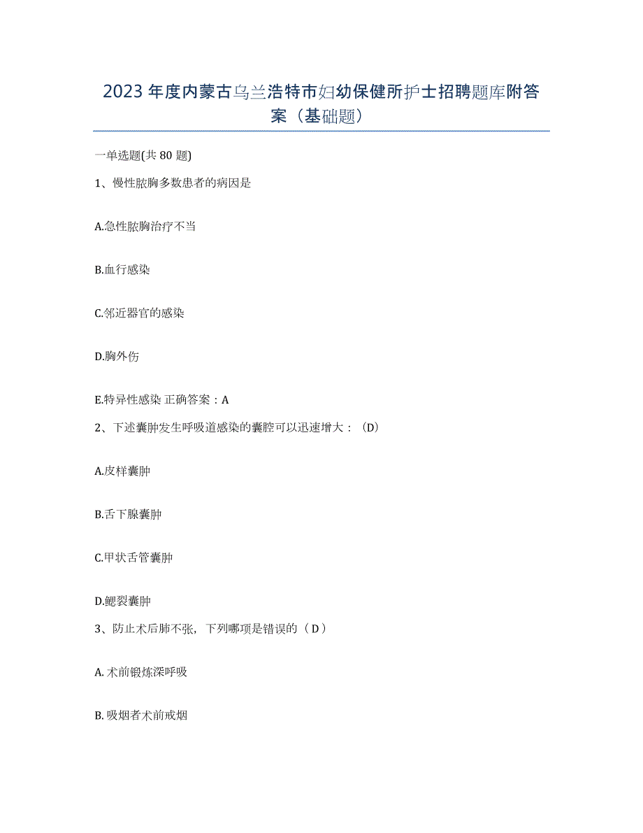 2023年度内蒙古乌兰浩特市妇幼保健所护士招聘题库附答案（基础题）_第1页