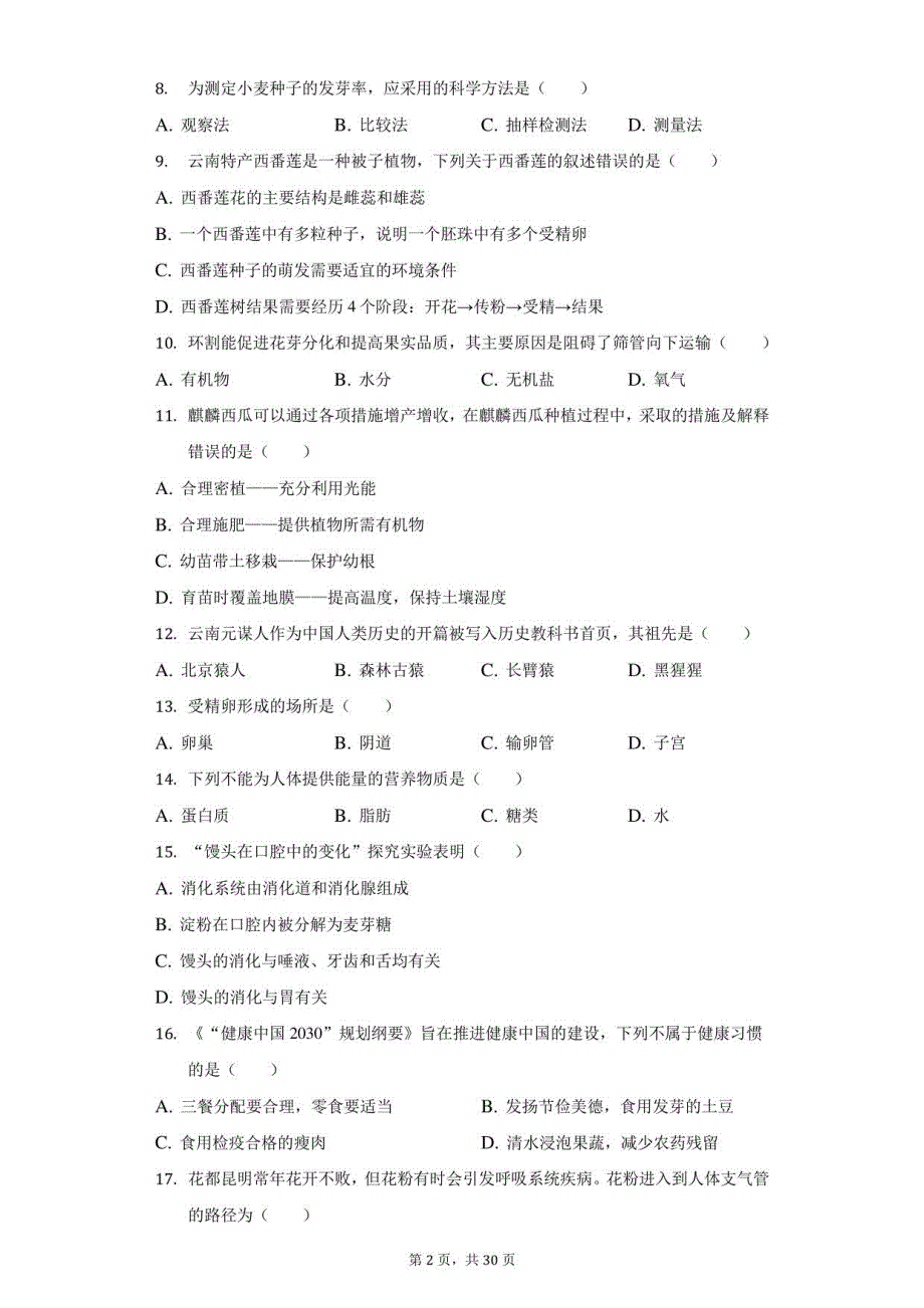 2022年云南省昆明市呈贡区中考生物一模试卷（附答案详解）_第2页