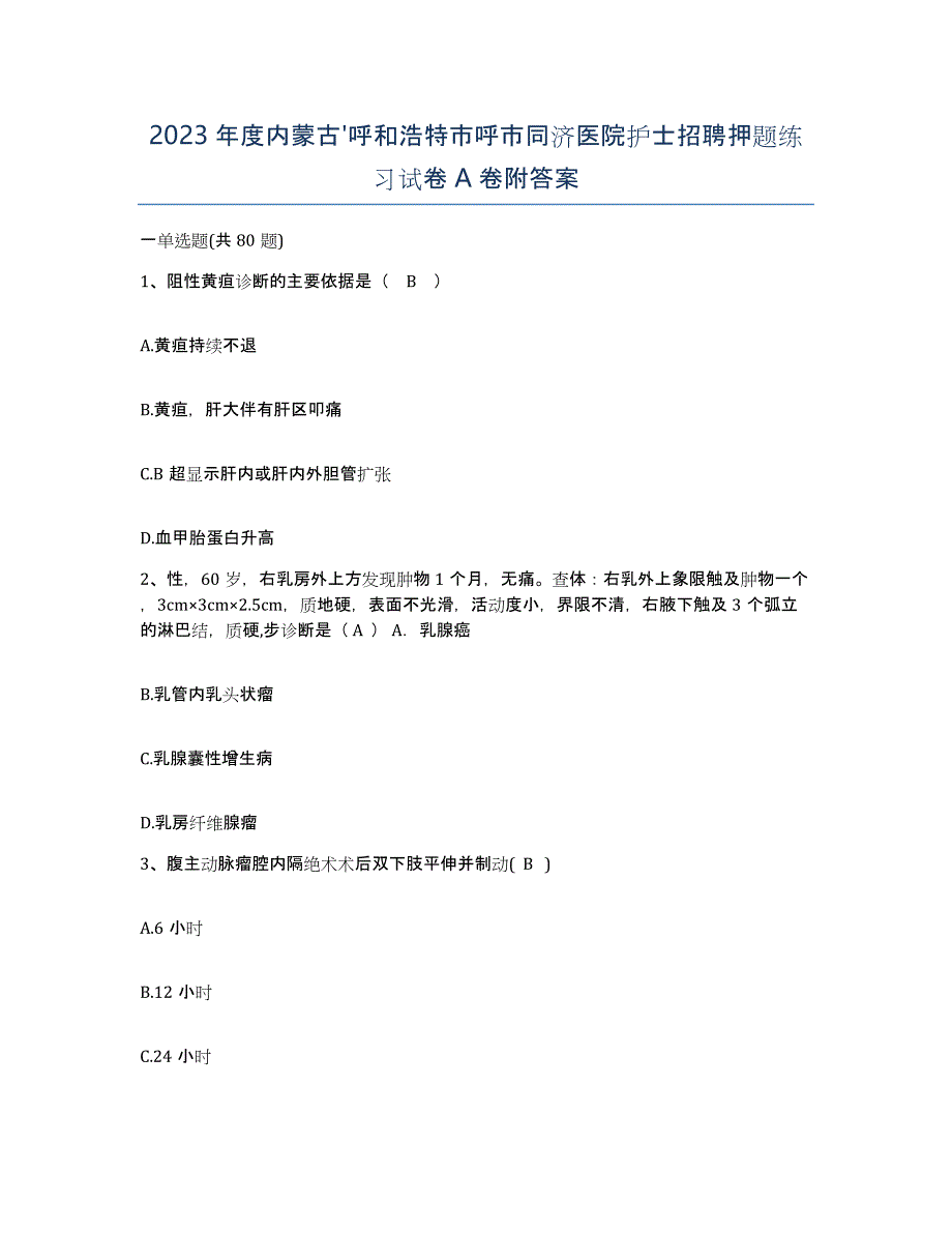 2023年度内蒙古'呼和浩特市呼市同济医院护士招聘押题练习试卷A卷附答案_第1页