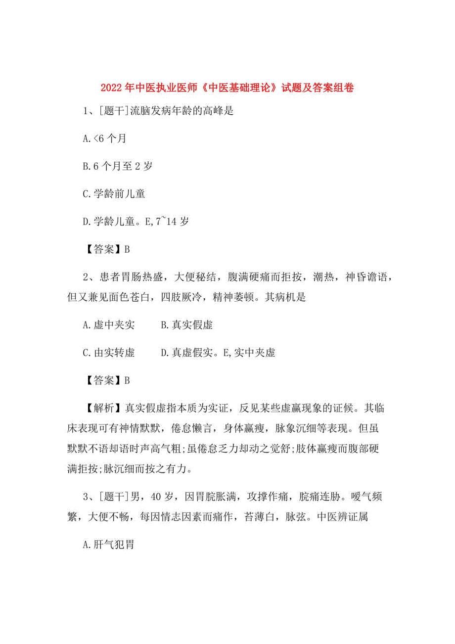 2022年中医执业医师《中医基础理论》试题及答案组卷49_第1页