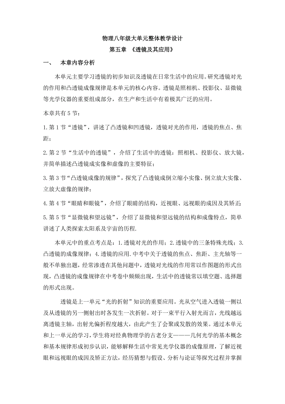 大单元教学：物理八下《第五章 透镜及其应用》大单元教学设计（人教版）_第1页