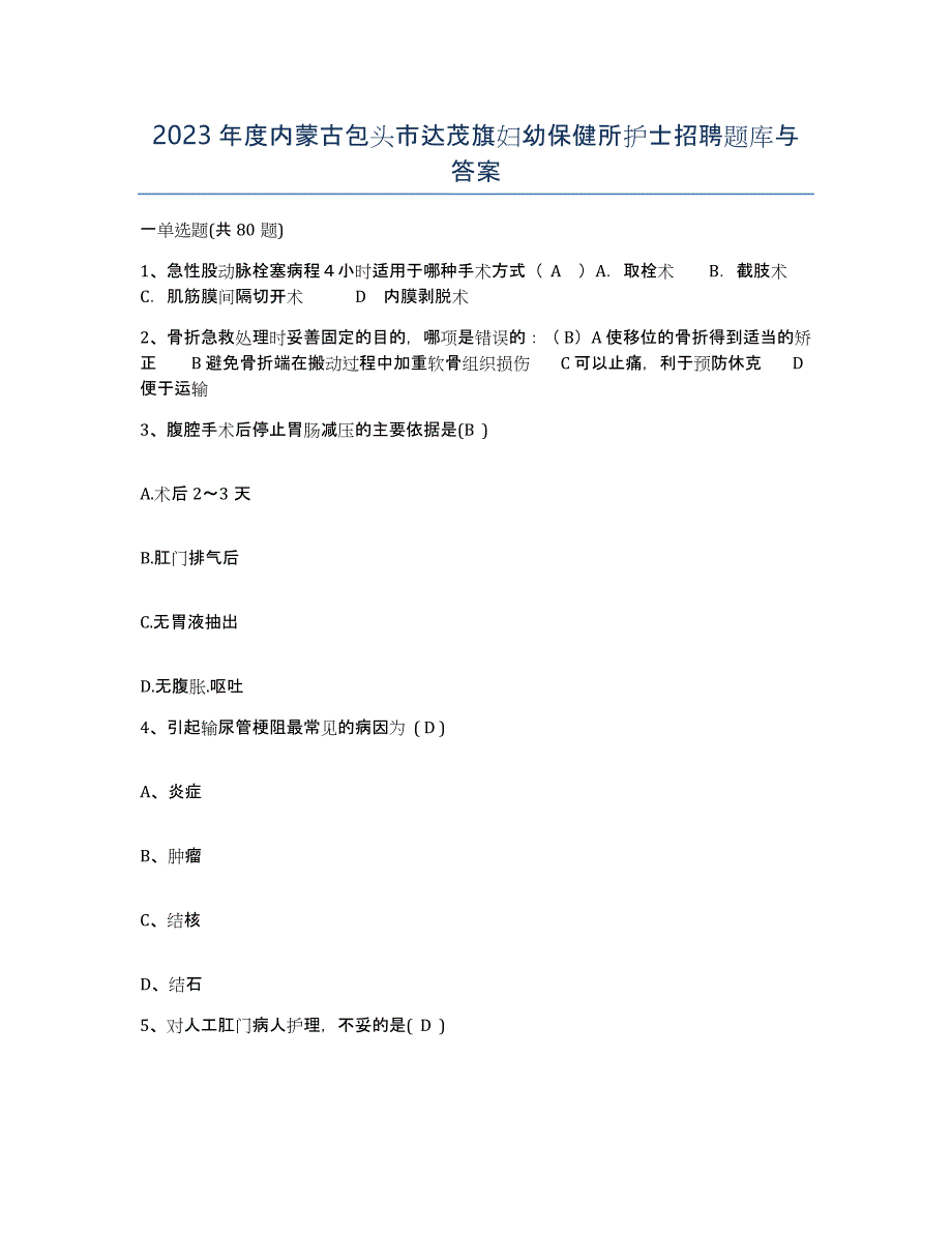 2023年度内蒙古包头市达茂旗妇幼保健所护士招聘题库与答案_第1页