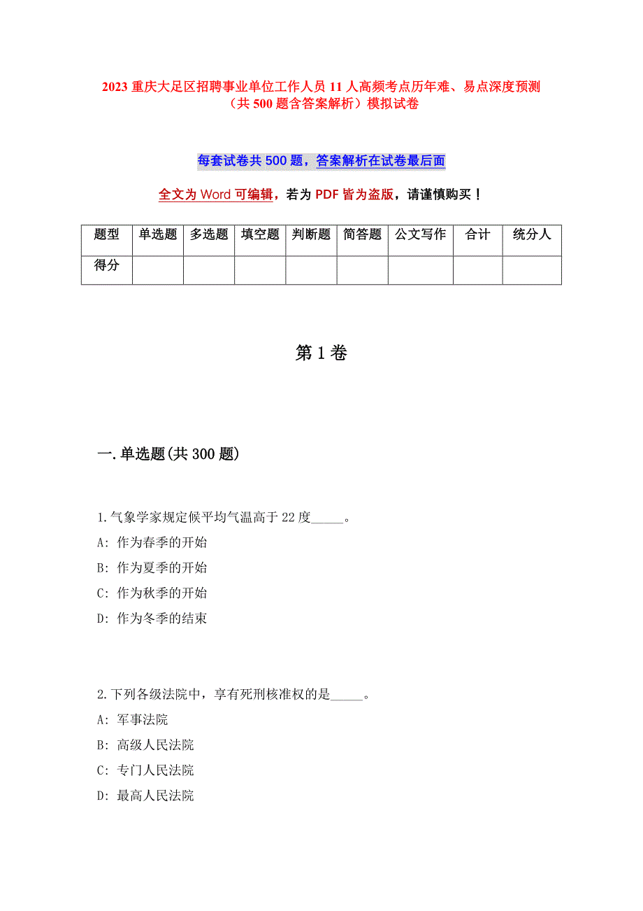 2023重庆大足区招聘事业单位工作人员11人高频考点历年难、易点深度预测（共500题含答案解析）模拟试卷_第1页