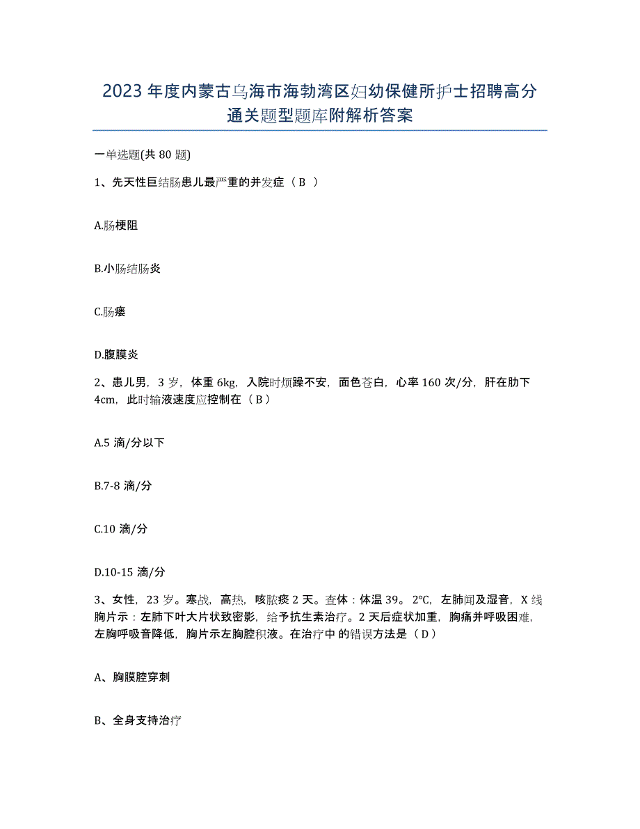 2023年度内蒙古乌海市海勃湾区妇幼保健所护士招聘高分通关题型题库附解析答案_第1页