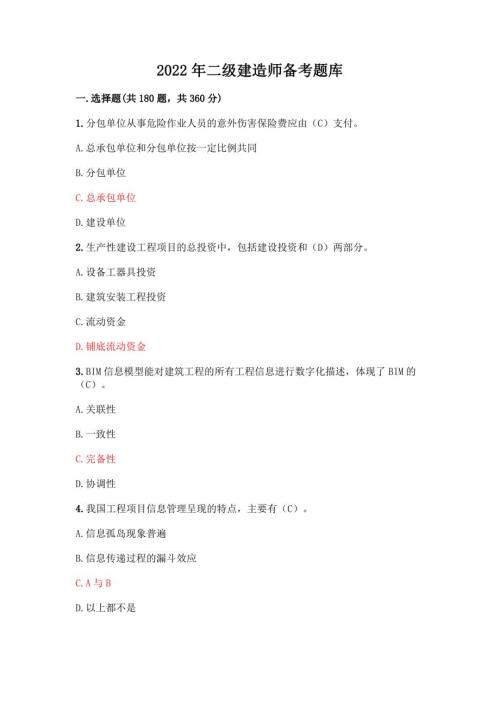 2022年二级建造师题库【模拟题】