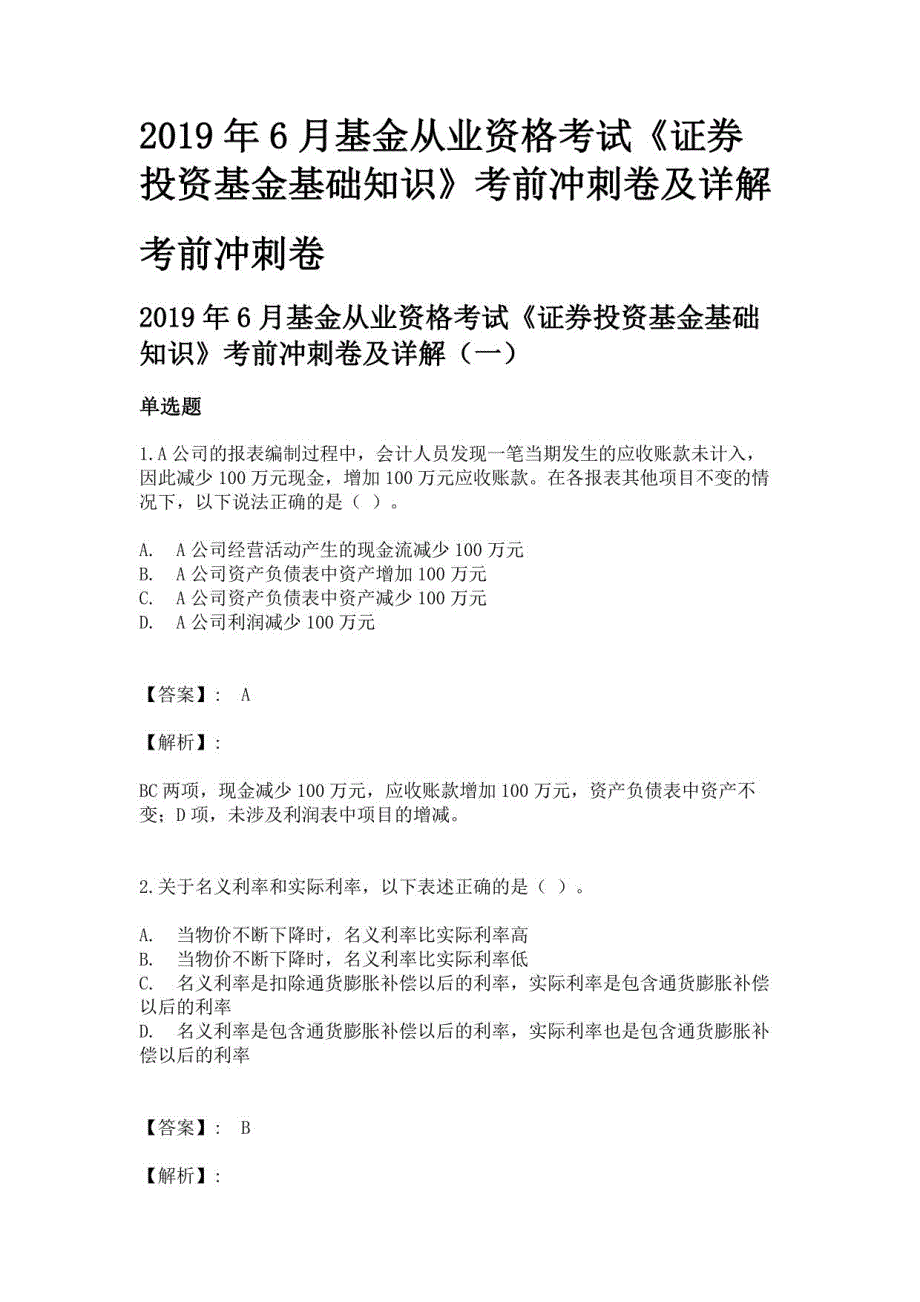 2019年6 月基金从业资格考试《证券投资基金基础知识》考前冲刺卷及详解（一）_第1页