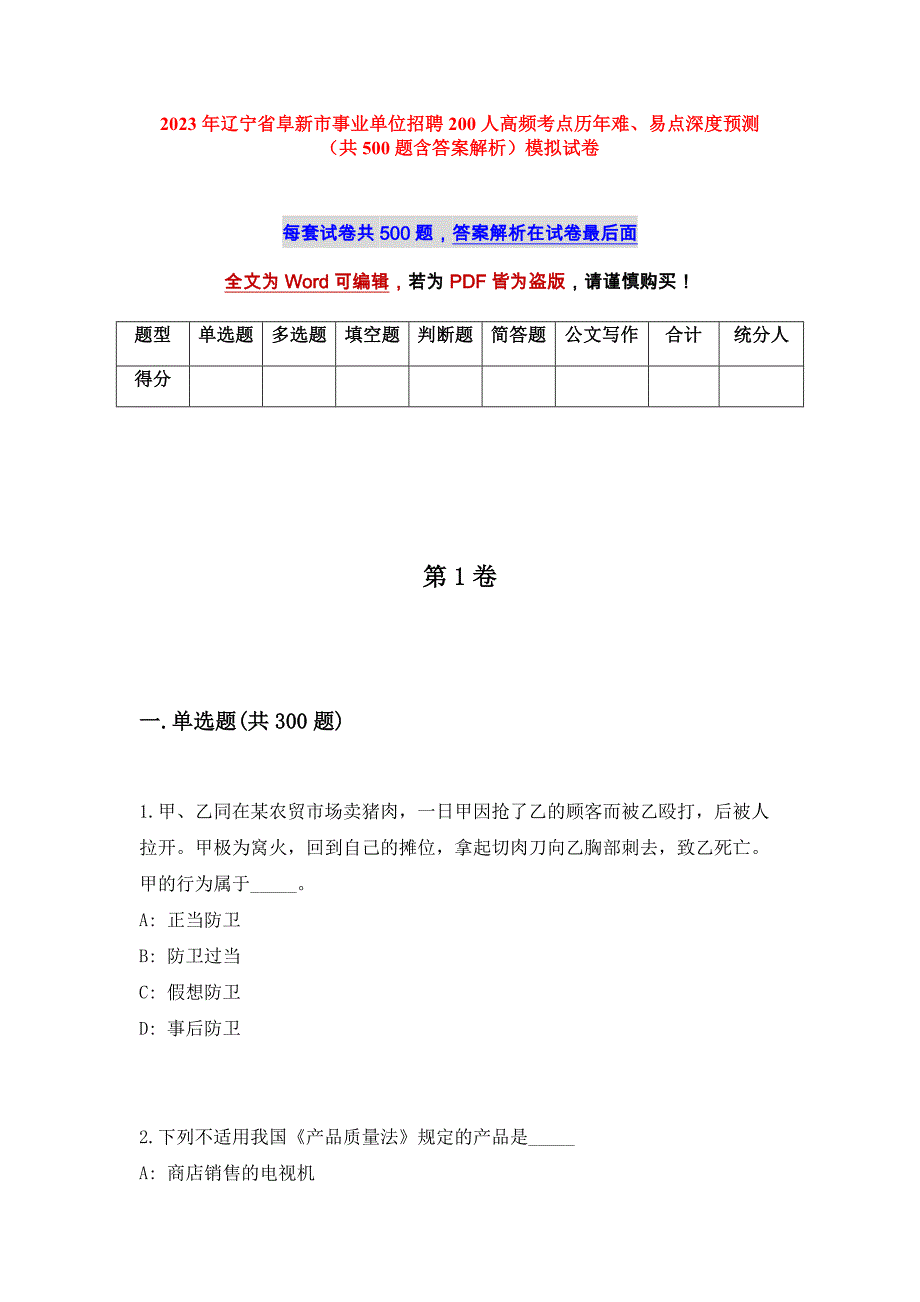 2023年辽宁省阜新市事业单位招聘200人高频考点历年难、易点深度预测（共500题含答案解析）模拟试卷_第1页