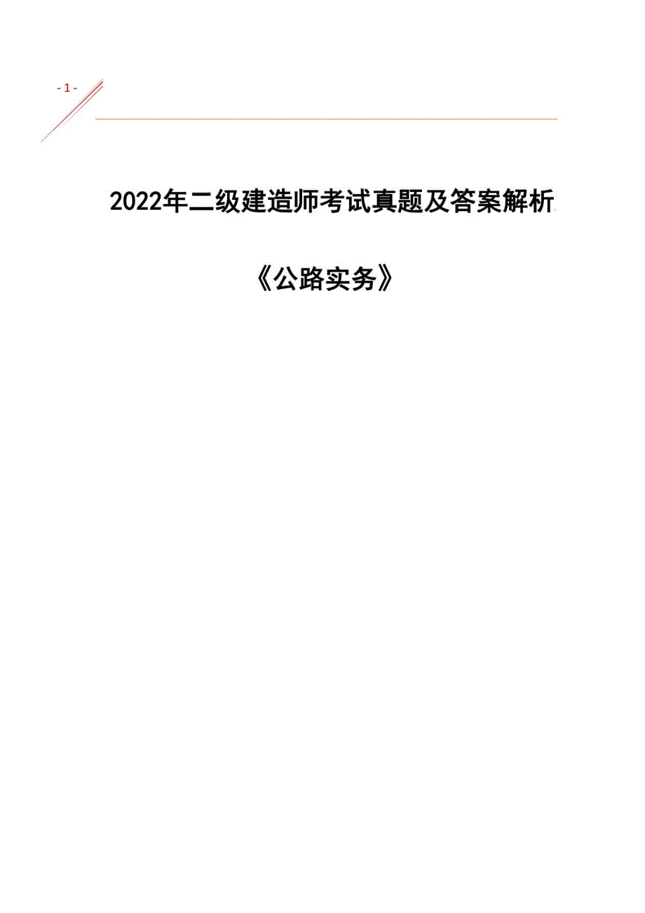 2022二建《公路》考试真题及答案解析_第1页