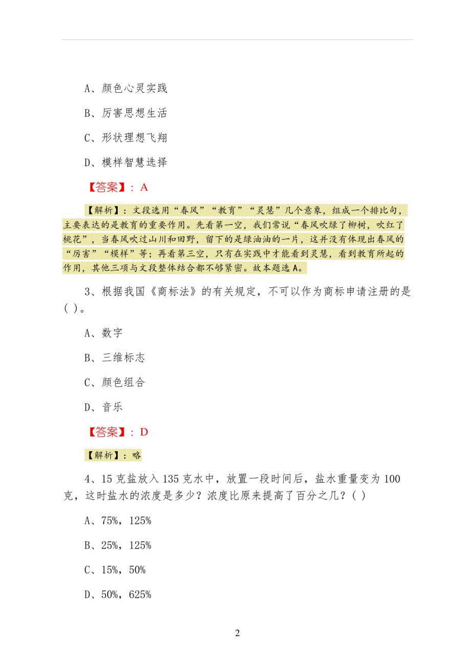 2022年度水利单位国企入职考试公共基础知识冲刺训练题（附答案）_第2页