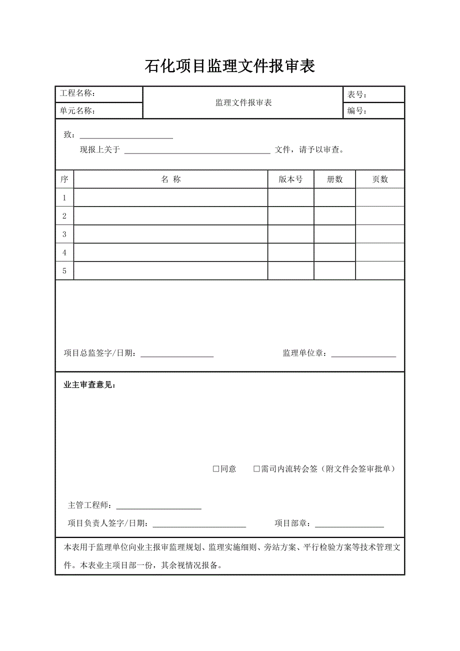 石化项目监理文件报审表_第1页