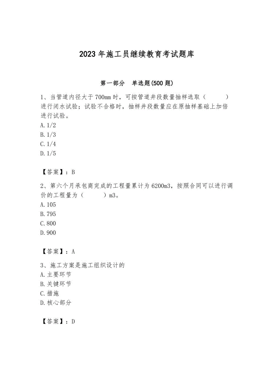 2023年施工员继续教育考试题库及答案【考点梳理】_第1页