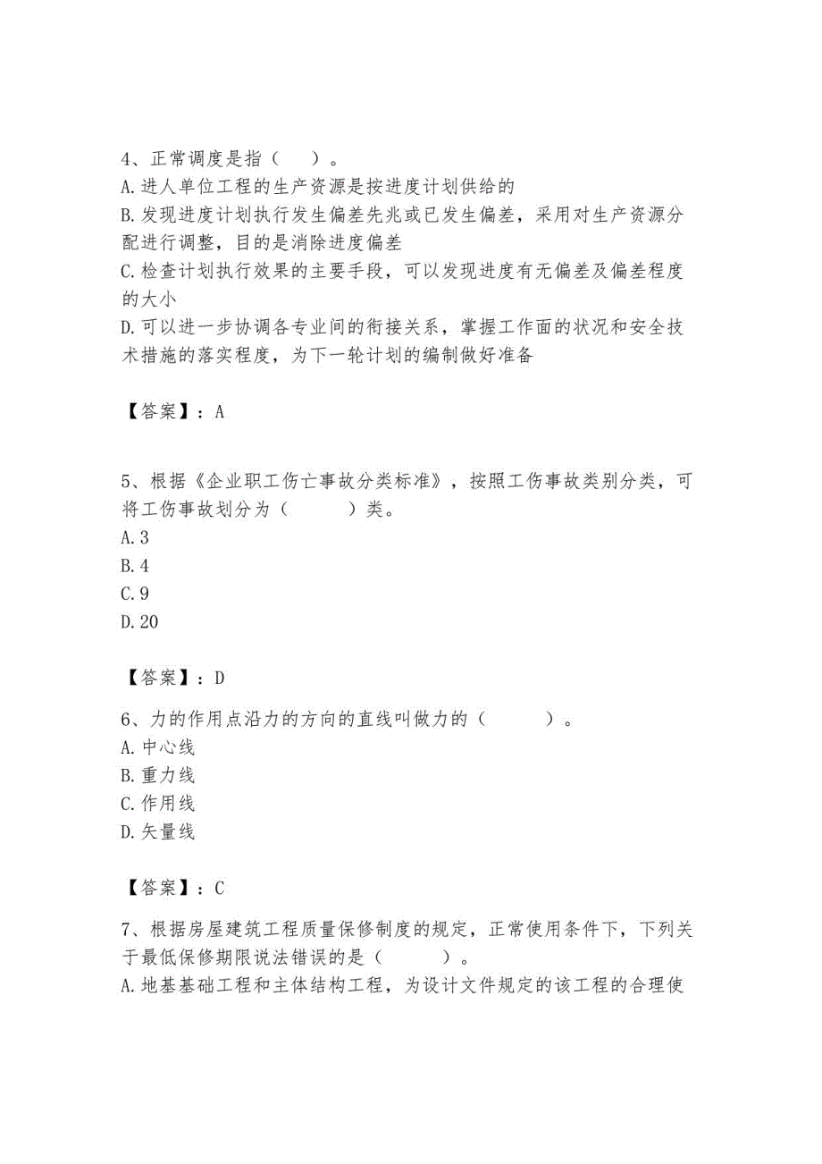 2023年施工员继续教育考试题库及答案【考点梳理】_第2页