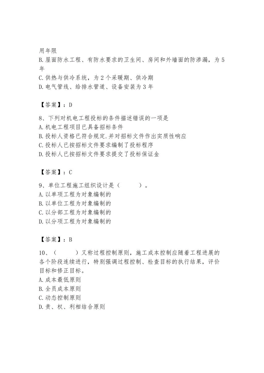 2023年施工员继续教育考试题库及答案【考点梳理】_第3页