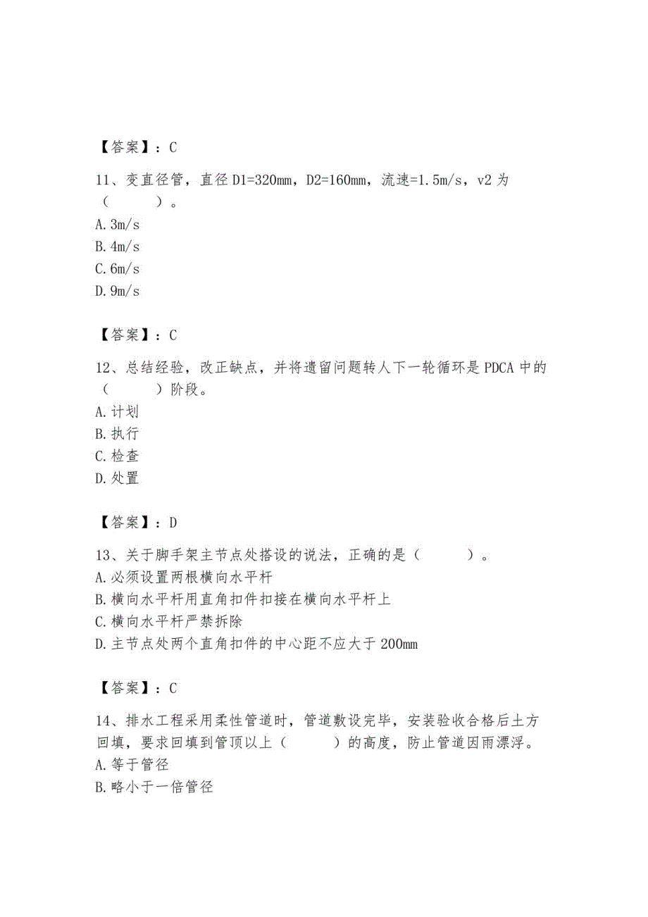 2023年施工员继续教育考试题库及答案【考点梳理】_第4页