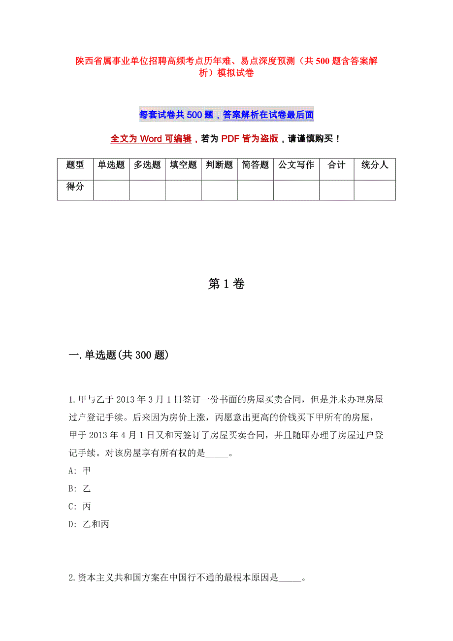 陕西省属事业单位招聘高频考点历年难、易点深度预测（共500题含答案解析）模拟试卷_第1页