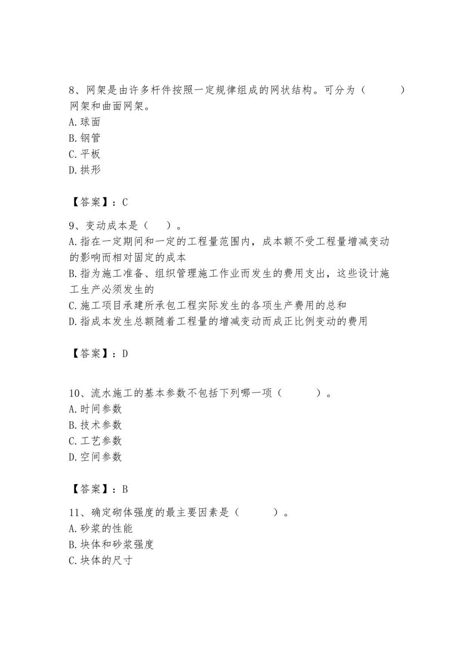 2023年施工员继续教育考试题库带答案（巩固）_第3页