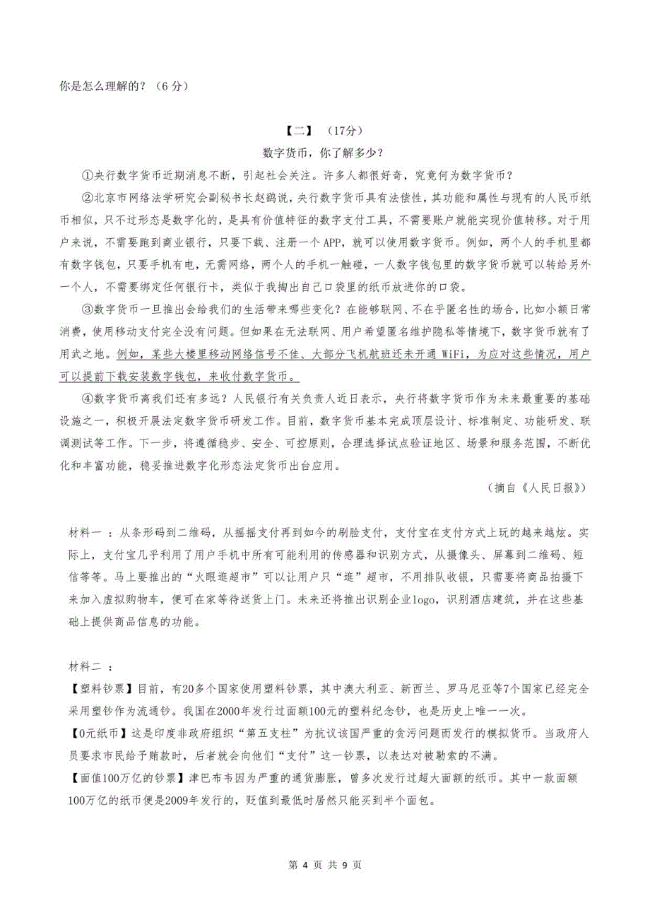 2021年中考第二次模拟考试语文试卷1（部编版含答案）_第4页